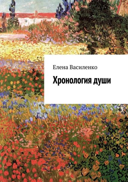 Обложка книги  «Хронология души»