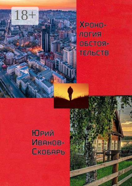 Обложка книги  «Хронология обстоятельств. Стихи»