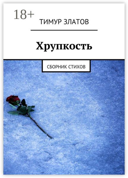 Обложка книги  «Хрупкость. Сборник стихов»