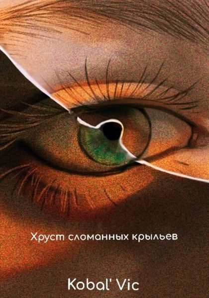 Обложка книги  «Хруст сломанных крыльев»