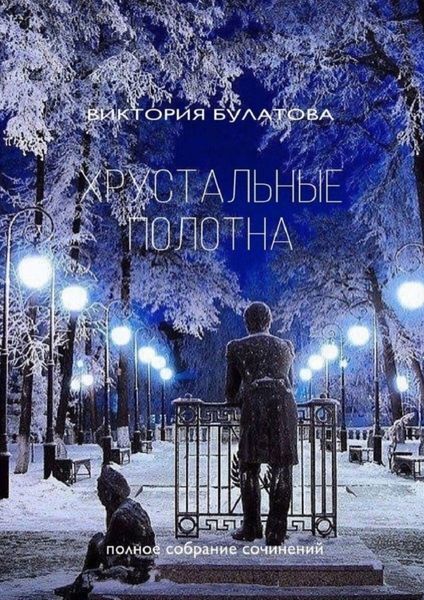 Обложка книги  «Хрустальные полотна»