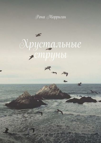 Обложка книги «Хрустальные струны»