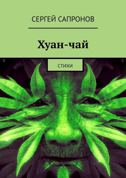 Обложка книги  «Хуан-чай. Стихи»