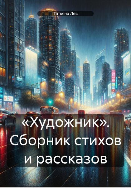 Обложка книги  ««Художник». Сборник стихов и рассказов»