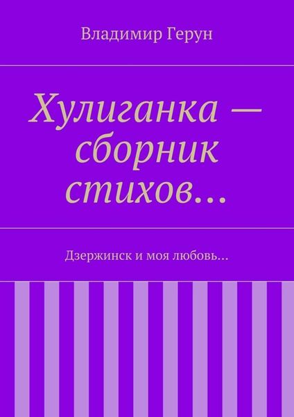 Обложка книги  «Хулиганка – сборник стихов… Дзержинск и моя любовь…»