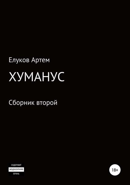 Обложка книги  «Хуманус»