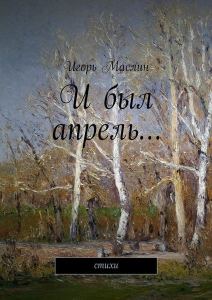 Обложка книги  «И был апрель… стихи»