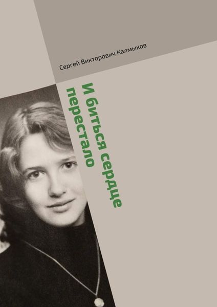 Обложка книги  «И биться сердце перестало»