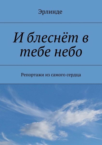 Обложка книги  «И блеснёт в тебе небо. Репортажи из самого сердца»