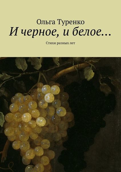 Обложка книги  «И черное, и белое… Стихи разных лет»