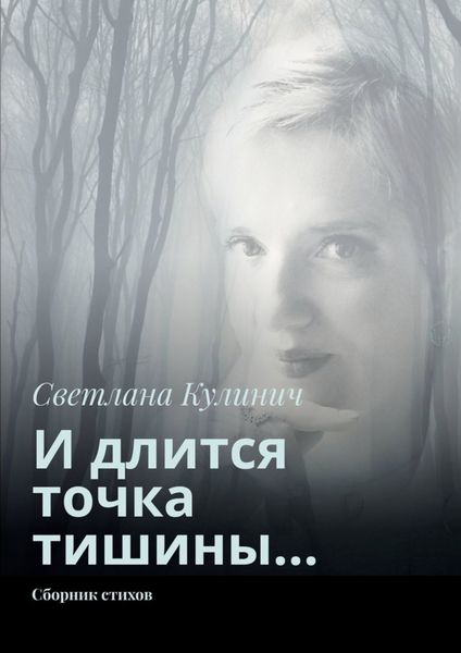 Обложка книги  «И длится точка тишины… Сборник стихов»