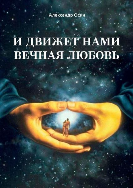 Обложка книги  «И движет нами вечная любовь. Избранное»