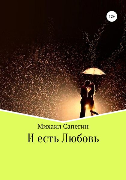 Обложка книги  «И есть Любовь»