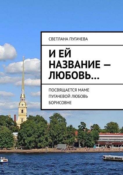 Обложка книги  «И ей название – любовь… ПОСВЯЩАЕТСЯ МАМЕ ПУГАЧЕВОЙ ЛЮБОВЬ БОРИСОВНЕ»