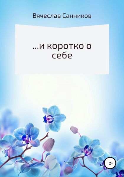 Обложка книги  «…и коротко о себе»