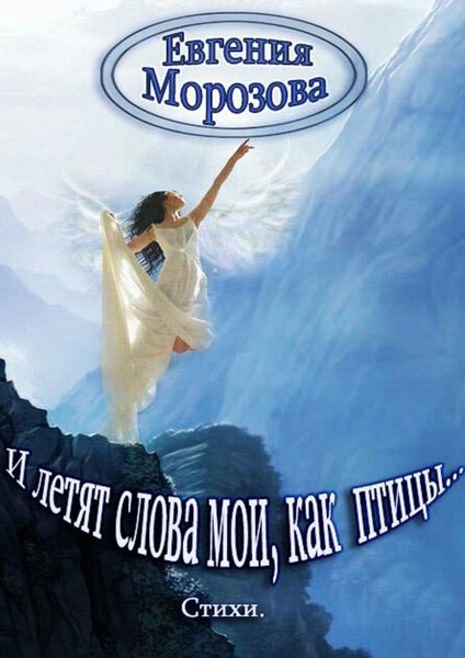 Обложка книги  «И летят слова мои, как птицы»