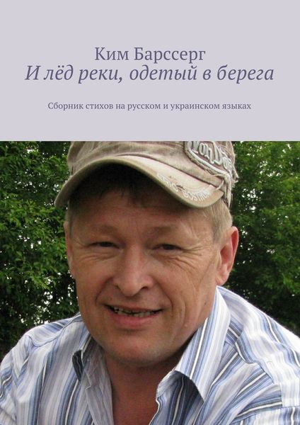 Обложка книги  «И лёд реки, одетый в берега»