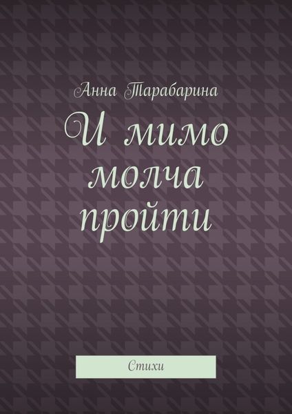 Обложка книги  «И мимо молча пройти. Стихи»