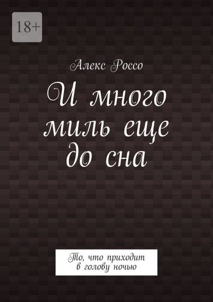 Обложка книги  «И много миль еще до сна. То, что приходит в голову ночью»