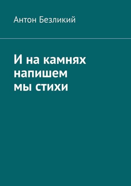 Обложка книги  «И на камнях напишем мы стихи»