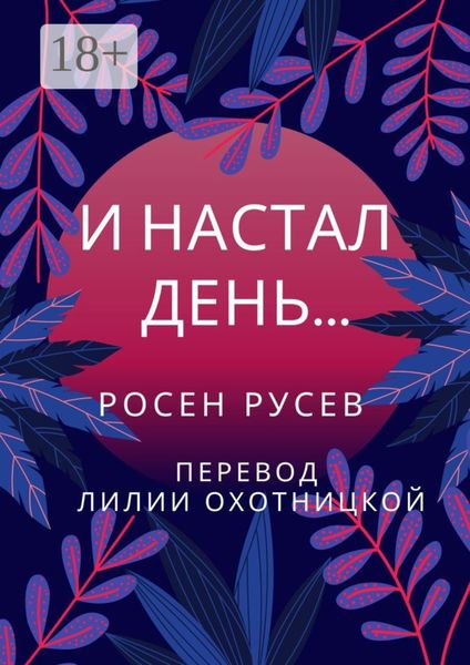 Обложка книги «И настал день…»