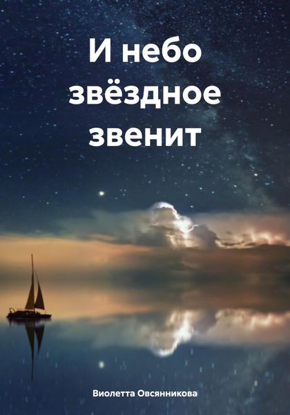 Обложка книги «И небо звёздное звенит»