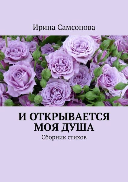 Обложка книги  «И открывается моя душа. Сборник стихов»