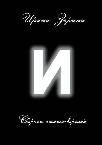 Обложка книги  «И. Сборник стихотворений»