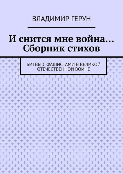 Обложка книги  «И снится мне война… Сборник стихов. Битвы с фашистами в Великой Отечественной войне»