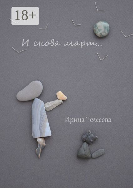 Обложка книги  «И снова март…»