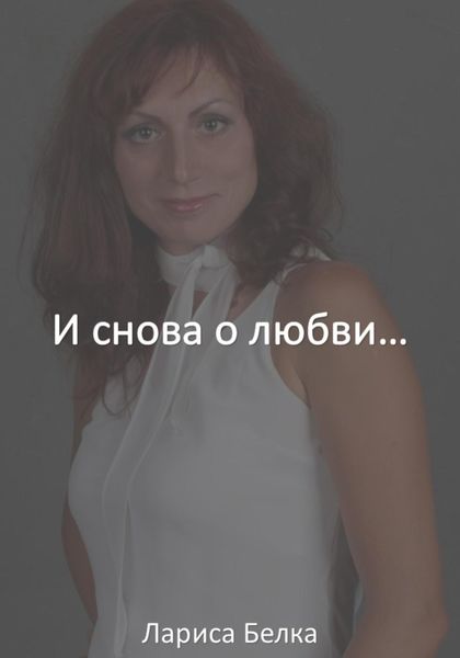 Обложка книги  «И снова о любви»