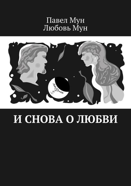 Обложка книги  «И снова о любви»