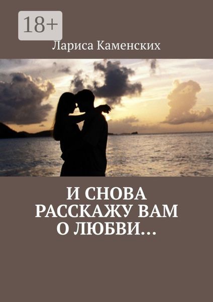 Обложка книги  «И снова расскажу вам о любви…»