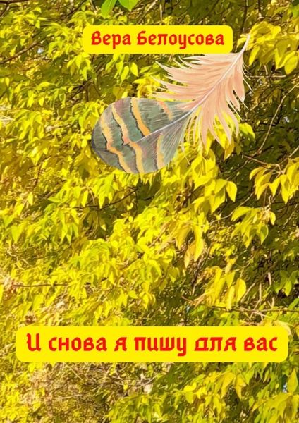 Обложка книги  «И снова я пишу для вас»