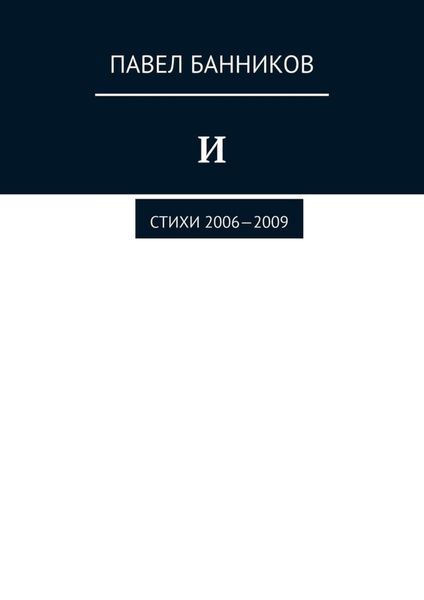 Обложка книги «И. Стихи 2006—2009»