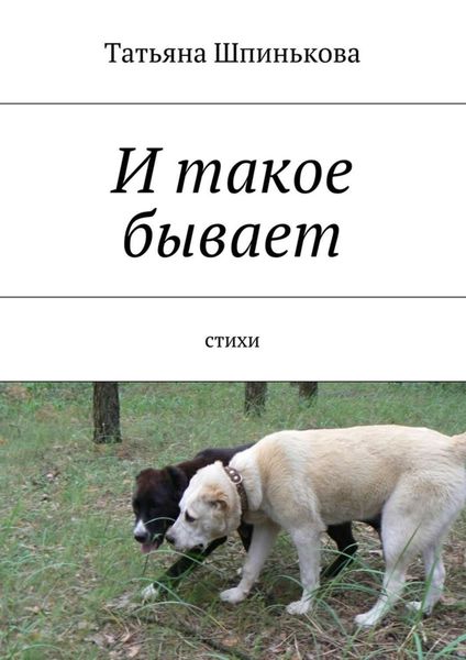 Обложка книги «И такое бывает»