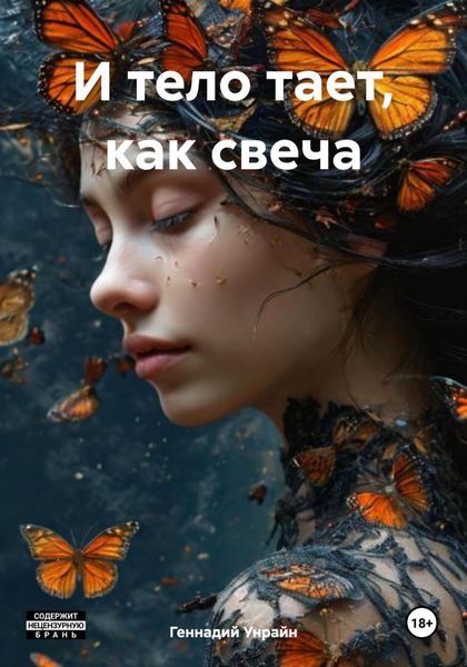 Обложка книги  «И тело тает, как свеча»