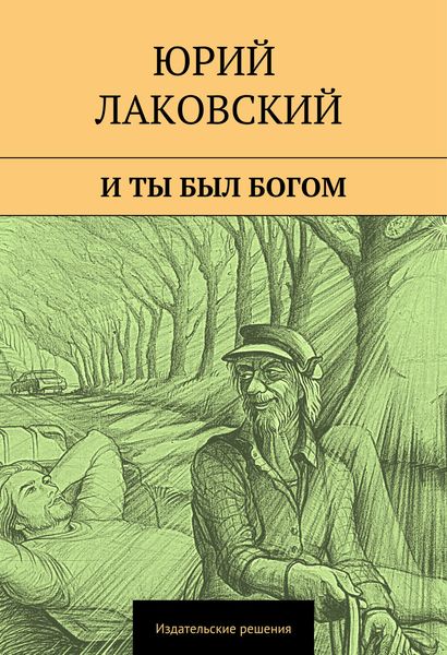 Обложка книги  «И ты был богом»