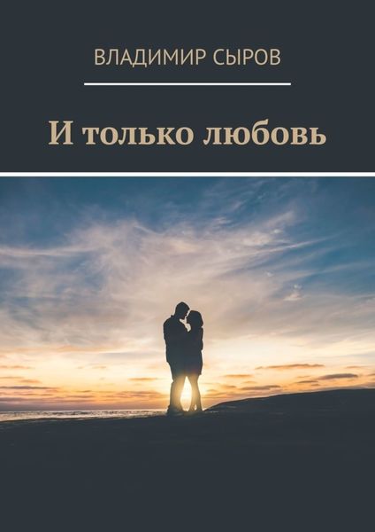 Обложка книги  «И только любовь»