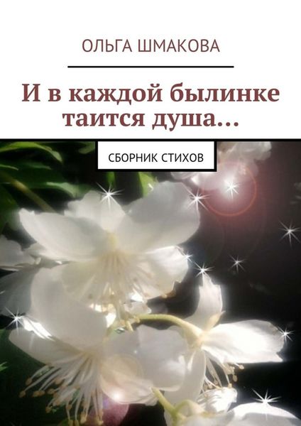 Обложка книги  «И в каждой былинке таится душа…»