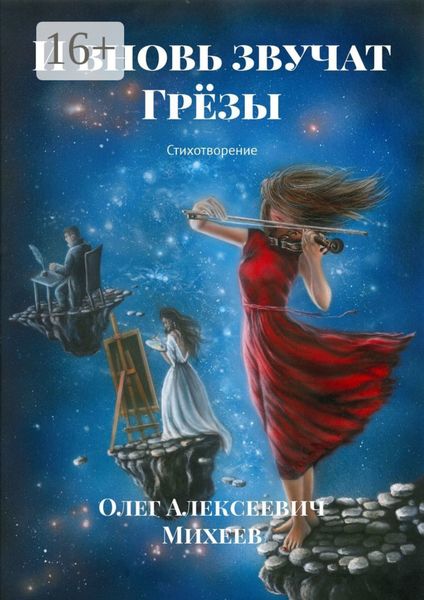 Обложка книги  «И вновь звучат грёзы. Стихотворение»