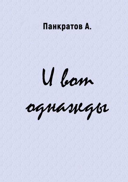 Обложка книги «И вот однажды»