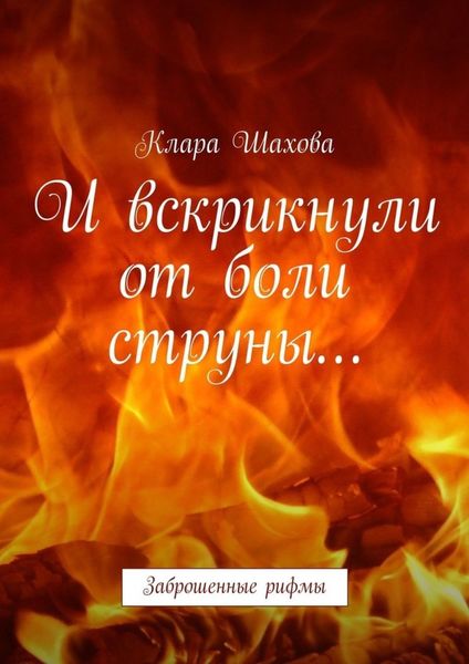 Обложка книги  «И вскрикнули от боли струны… Заброшенные рифмы»