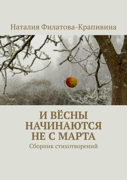 Обложка книги  «И вёсны начинаются не с марта. Сборник стихотворений»
