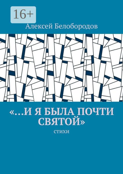 Обложка книги  ««…и я была почти святой». Стихи»