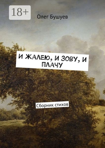 Обложка книги  «И жалею, и зову, и плачу. Сборник стихов»