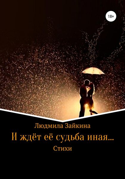 Обложка книги «И ждёт её судьба иная…»