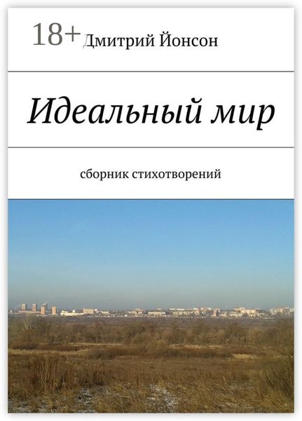Обложка книги  «Идеальный мир. сборник стихотворений»