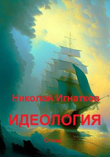 Обложка книги  «Идеология»