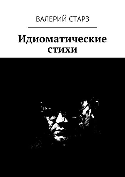 Обложка книги  «Идиоматические стихи»